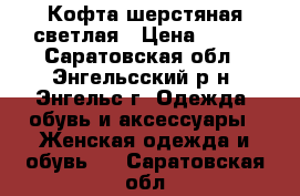 Кофта шерстяная светлая › Цена ­ 500 - Саратовская обл., Энгельсский р-н, Энгельс г. Одежда, обувь и аксессуары » Женская одежда и обувь   . Саратовская обл.